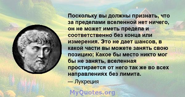 Поскольку вы должны признать, что за пределами вселенной нет ничего, он не может иметь предела и соответственно без конца или измерения. Это не дает шансов, в какой части вы можете занять свою позицию; Какое бы место