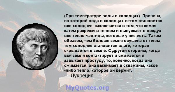 (При температуре воды в колодцах). Причина, по которой вода в колодцах летом становится все холоднее, заключается в том, что земля затем разрежена теплом и выпускает в воздух все тепло-частицы, которые у нее есть. Таким 