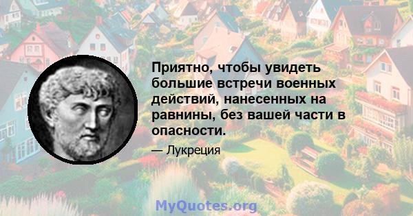 Приятно, чтобы увидеть большие встречи военных действий, нанесенных на равнины, без вашей части в опасности.