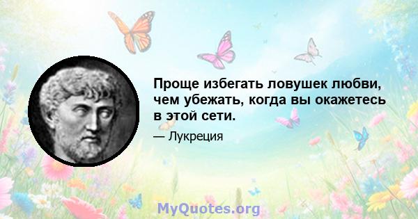 Проще избегать ловушек любви, чем убежать, когда вы окажетесь в этой сети.