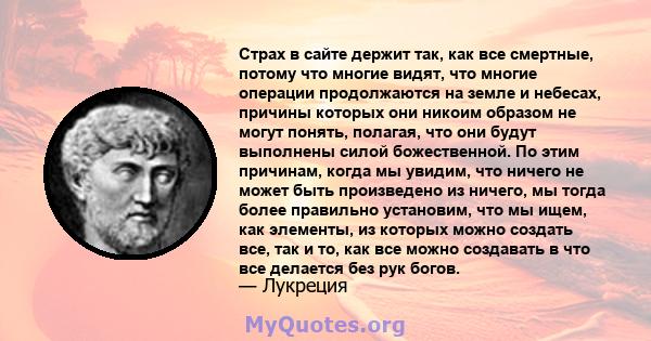 Страх в сайте держит так, как все смертные, потому что многие видят, что многие операции продолжаются на земле и небесах, причины которых они никоим образом не могут понять, полагая, что они будут выполнены силой