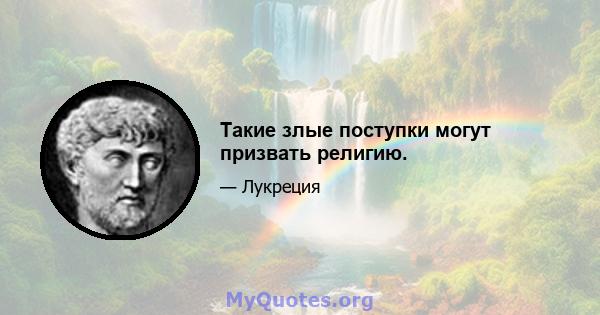 Такие злые поступки могут призвать религию.