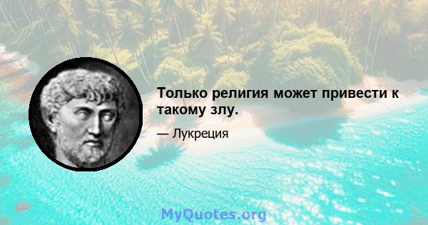 Только религия может привести к такому злу.