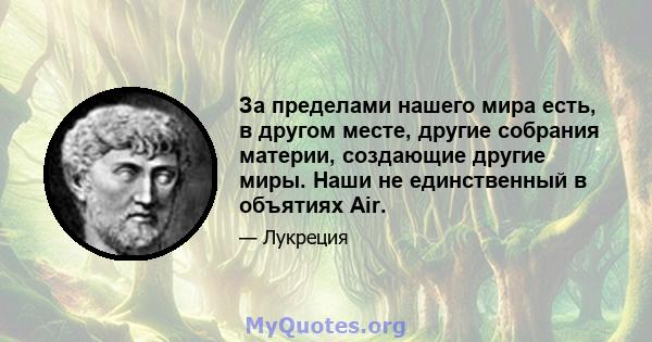 За пределами нашего мира есть, в другом месте, другие собрания материи, создающие другие миры. Наши не единственный в объятиях Air.