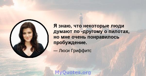 Я знаю, что некоторые люди думают по -другому о пилотах, но мне очень понравилось пробуждение.