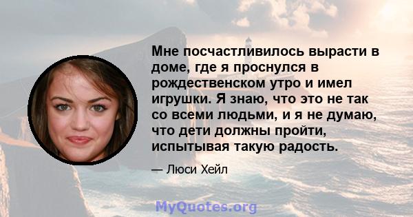 Мне посчастливилось вырасти в доме, где я проснулся в рождественском утро и имел игрушки. Я знаю, что это не так со всеми людьми, и я не думаю, что дети должны пройти, испытывая такую ​​радость.