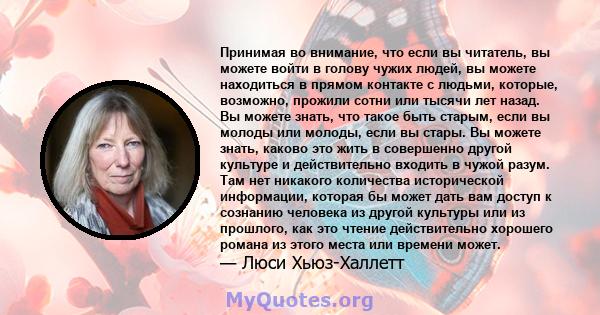 Принимая во внимание, что если вы читатель, вы можете войти в голову чужих людей, вы можете находиться в прямом контакте с людьми, которые, возможно, прожили сотни или тысячи лет назад. Вы можете знать, что такое быть