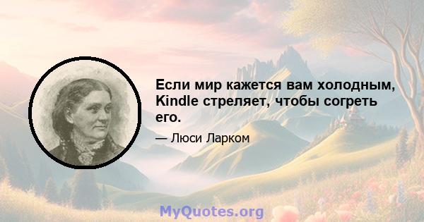 Если мир кажется вам холодным, Kindle стреляет, чтобы согреть его.