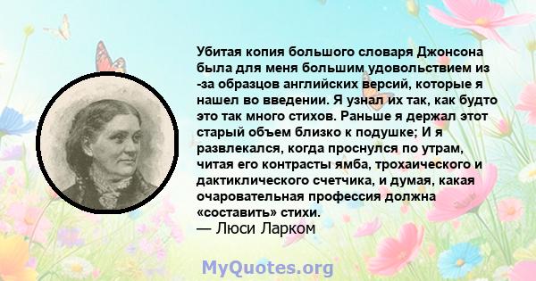 Убитая копия большого словаря Джонсона была для меня большим удовольствием из -за образцов английских версий, которые я нашел во введении. Я узнал их так, как будто это так много стихов. Раньше я держал этот старый