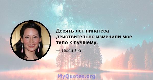 Десять лет пилатеса действительно изменили мое тело к лучшему.