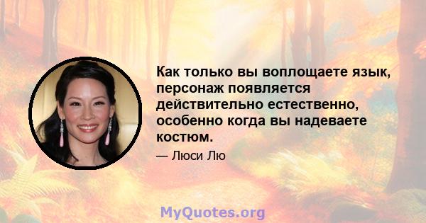 Как только вы воплощаете язык, персонаж появляется действительно естественно, особенно когда вы надеваете костюм.