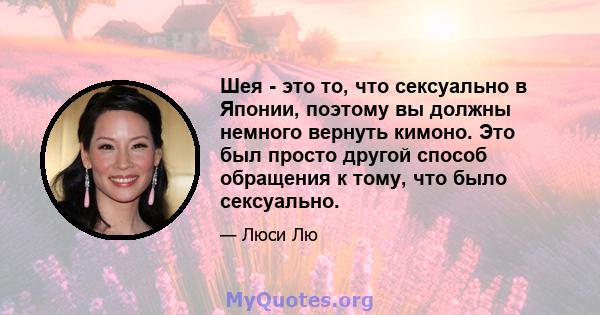 Шея - это то, что сексуально в Японии, поэтому вы должны немного вернуть кимоно. Это был просто другой способ обращения к тому, что было сексуально.