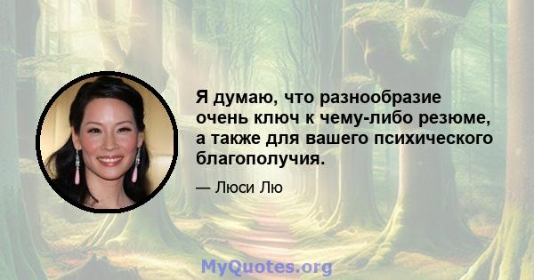 Я думаю, что разнообразие очень ключ к чему-либо резюме, а также для вашего психического благополучия.