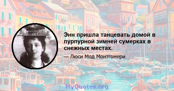 Энн пришла танцевать домой в пурпурной зимней сумерках в снежных местах.