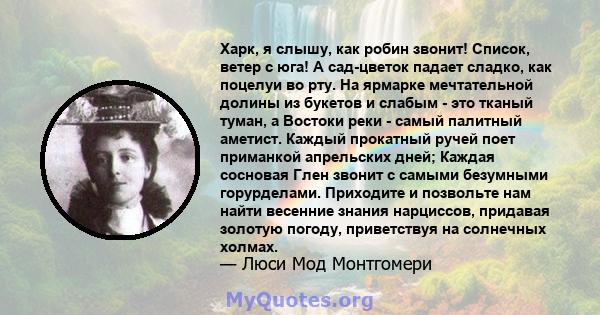 Харк, я слышу, как робин звонит! Список, ветер с юга! А сад-цветок падает сладко, как поцелуи во рту. На ярмарке мечтательной долины из букетов и слабым - это тканый туман, а Востоки реки - самый палитный аметист.