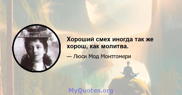 Хороший смех иногда так же хорош, как молитва.