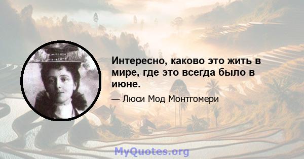 Интересно, каково это жить в мире, где это всегда было в июне.