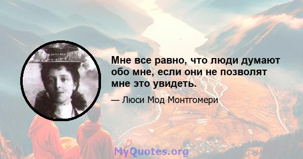 Мне все равно, что люди думают обо мне, если они не позволят мне это увидеть.