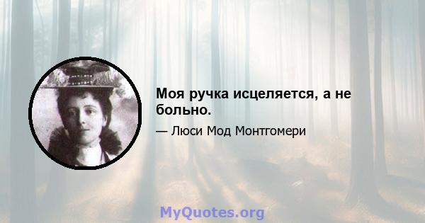 Моя ручка исцеляется, а не больно.