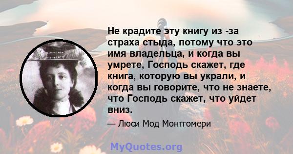 Не крадите эту книгу из -за страха стыда, потому что это имя владельца, и когда вы умрете, Господь скажет, где книга, которую вы украли, и когда вы говорите, что не знаете, что Господь скажет, что уйдет вниз.