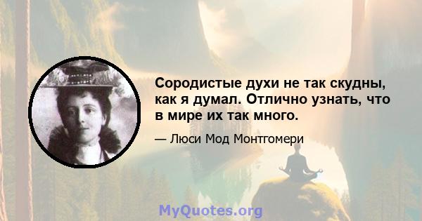 Сородистые духи не так скудны, как я думал. Отлично узнать, что в мире их так много.