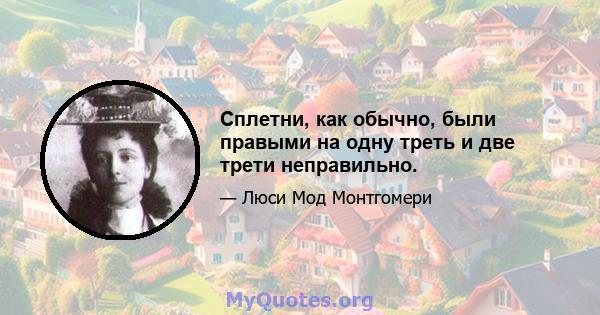 Сплетни, как обычно, были правыми на одну треть и две трети неправильно.