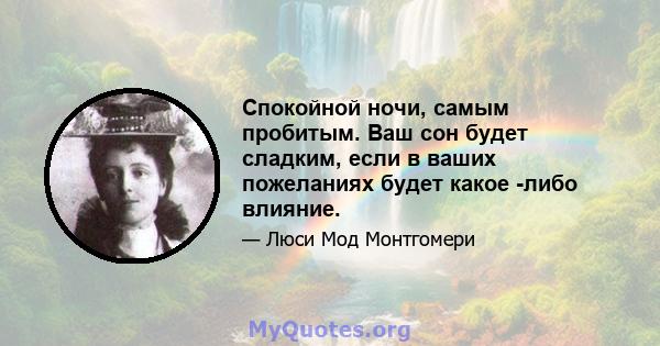 Спокойной ночи, самым пробитым. Ваш сон будет сладким, если в ваших пожеланиях будет какое -либо влияние.