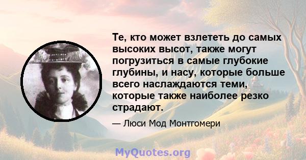 Те, кто может взлететь до самых высоких высот, также могут погрузиться в самые глубокие глубины, и насу, которые больше всего наслаждаются теми, которые также наиболее резко страдают.