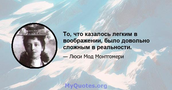 То, что казалось легким в воображении, было довольно сложным в реальности.