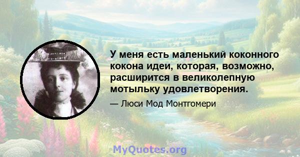 У меня есть маленький коконного кокона идеи, которая, возможно, расширится в великолепную мотыльку удовлетворения.