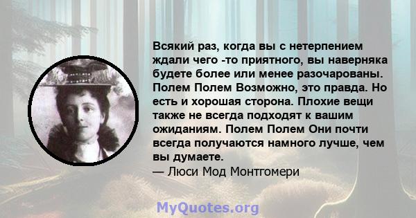 Всякий раз, когда вы с нетерпением ждали чего -то приятного, вы наверняка будете более или менее разочарованы. Полем Полем Возможно, это правда. Но есть и хорошая сторона. Плохие вещи также не всегда подходят к вашим