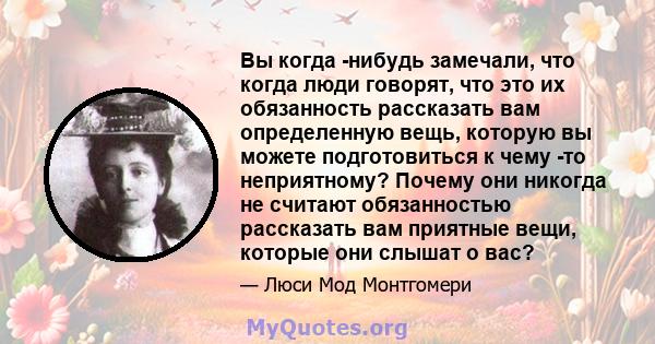 Вы когда -нибудь замечали, что когда люди говорят, что это их обязанность рассказать вам определенную вещь, которую вы можете подготовиться к чему -то неприятному? Почему они никогда не считают обязанностью рассказать