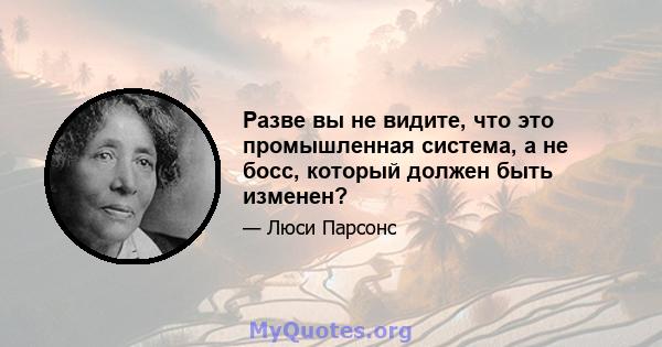 Разве вы не видите, что это промышленная система, а не босс, который должен быть изменен?