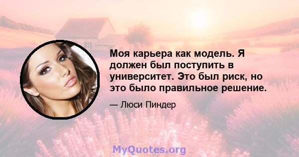 Моя карьера как модель. Я должен был поступить в университет. Это был риск, но это было правильное решение.