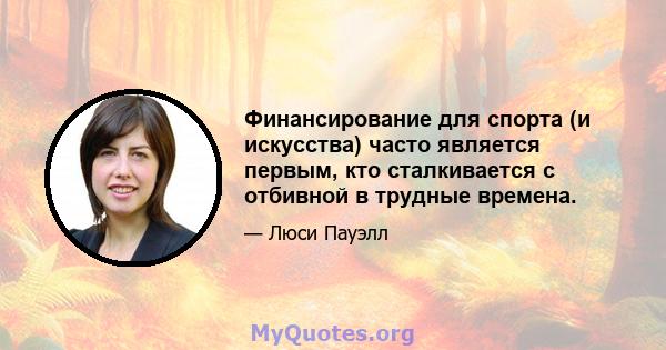 Финансирование для спорта (и искусства) часто является первым, кто сталкивается с отбивной в трудные времена.