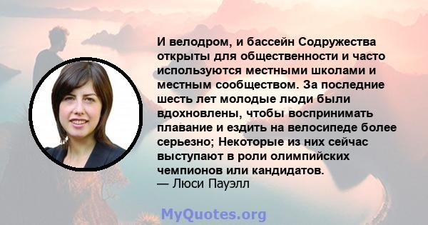 И велодром, и бассейн Содружества открыты для общественности и часто используются местными школами и местным сообществом. За последние шесть лет молодые люди были вдохновлены, чтобы воспринимать плавание и ездить на