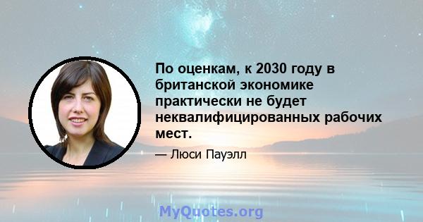 По оценкам, к 2030 году в британской экономике практически не будет неквалифицированных рабочих мест.