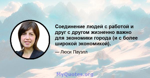 Соединение людей с работой и друг с другом жизненно важно для экономики города (и с более широкой экономикой).