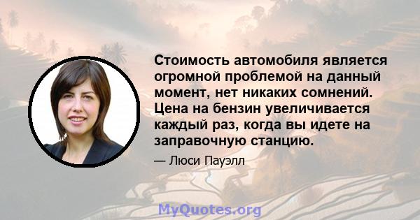 Стоимость автомобиля является огромной проблемой на данный момент, нет никаких сомнений. Цена на бензин увеличивается каждый раз, когда вы идете на заправочную станцию.