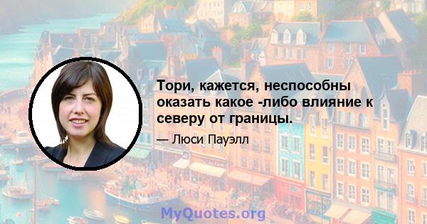 Тори, кажется, неспособны оказать какое -либо влияние к северу от границы.