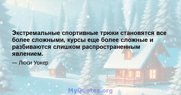 Экстремальные спортивные трюки становятся все более сложными, курсы еще более сложные и разбиваются слишком распространенным явлением.