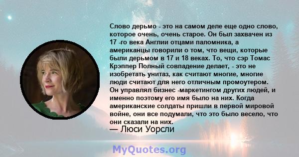 Слово дерьмо - это на самом деле еще одно слово, которое очень, очень старое. Он был захвачен из 17 -го века Англии отцами паломника, а американцы говорили о том, что вещи, которые были дерьмом в 17 и 18 веках. То, что