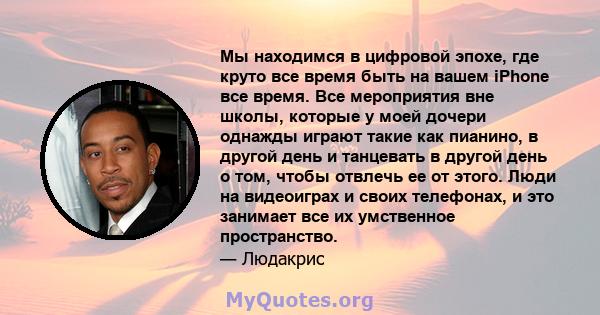 Мы находимся в цифровой эпохе, где круто все время быть на вашем iPhone все время. Все мероприятия вне школы, которые у моей дочери однажды играют такие как пианино, в другой день и танцевать в другой день о том, чтобы