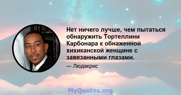 Нет ничего лучше, чем пытаться обнаружить Тортеллини Карбонара к обнаженной хихиканской женщине с завязанными глазами.