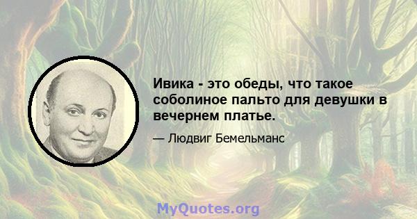 Ивика - это обеды, что такое соболиное пальто для девушки в вечернем платье.