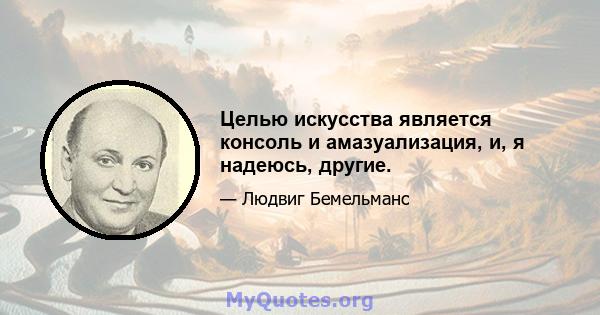 Целью искусства является консоль и амазуализация, и, я надеюсь, другие.