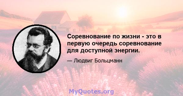 Соревнование по жизни - это в первую очередь соревнование для доступной энергии.