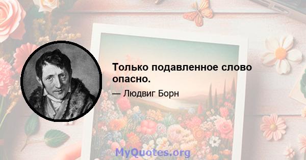 Только подавленное слово опасно.