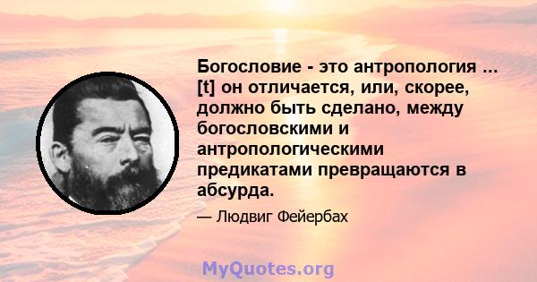 Богословие - это антропология ... [t] он отличается, или, скорее, должно быть сделано, между богословскими и антропологическими предикатами превращаются в абсурда.