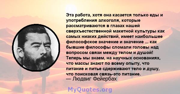 Эта работа, хотя она касается только еды и употребления алкоголя, которые рассматриваются в глазах нашей сверхъестественной макетной культуры как самых низких действий, имеет наибольшее философское значение и значение